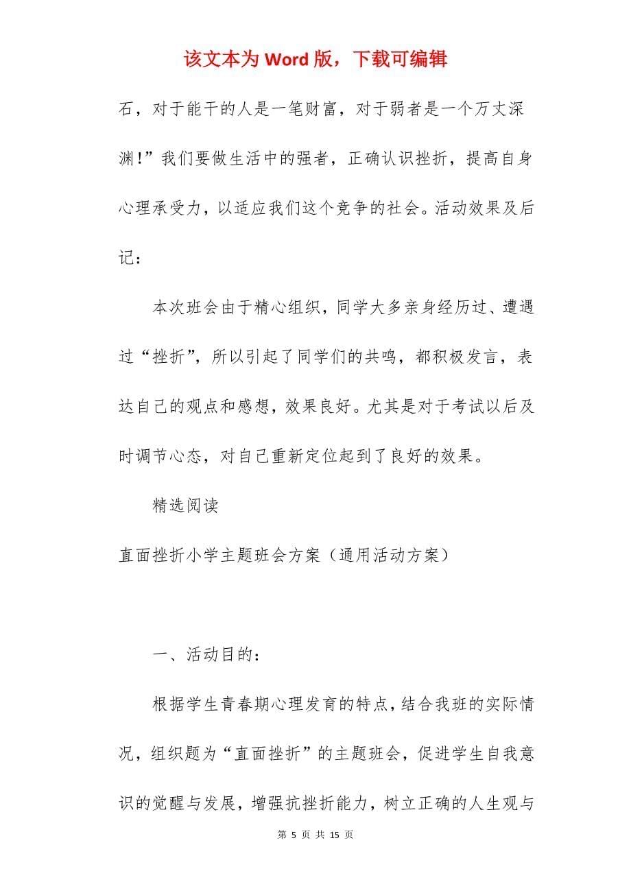 善待挫折主题班会活动方案（通用活动方案）_班会活动主题方案_第5页