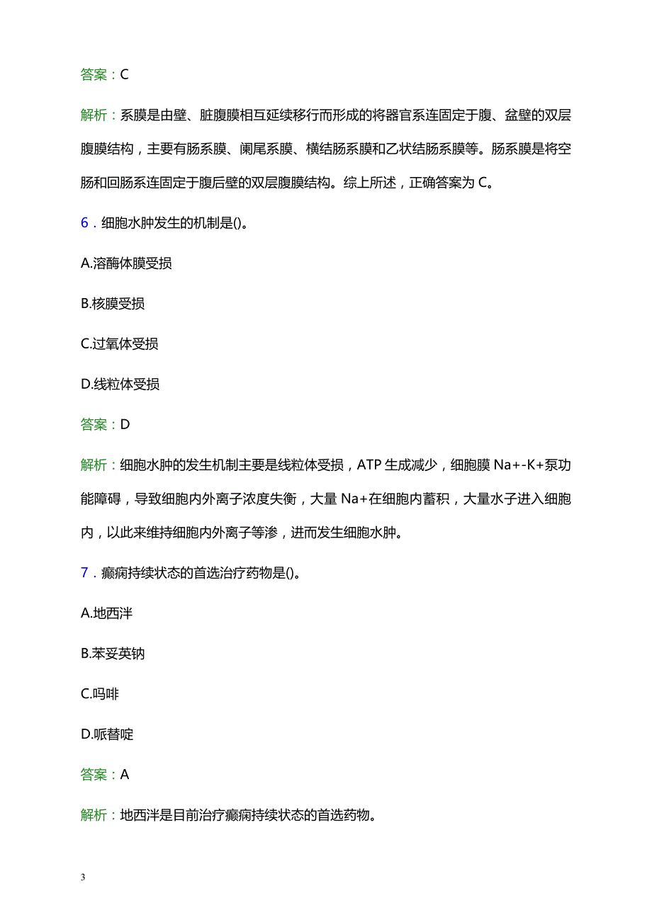 2021年武汉市武昌区第二医院医护人员招聘试题及答案解析_第3页