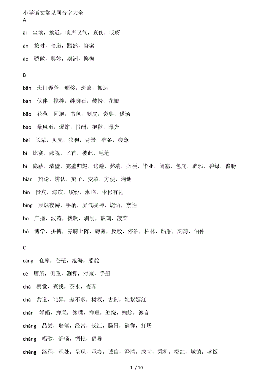 小学语文多音字、同音字汇总!_第1页