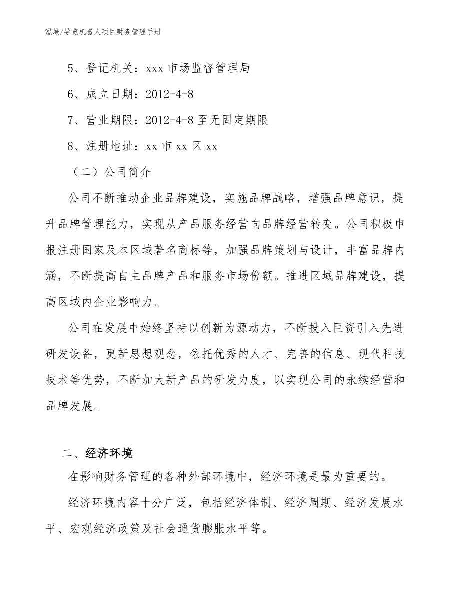 导览机器人项目财务管理手册_参考_第3页