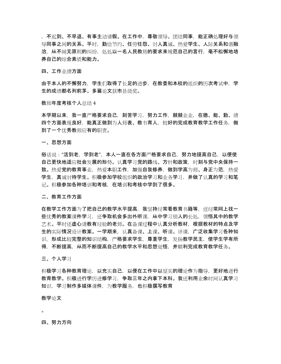 教师年度考核个人总结新版多篇2020（共5089字）_第4页