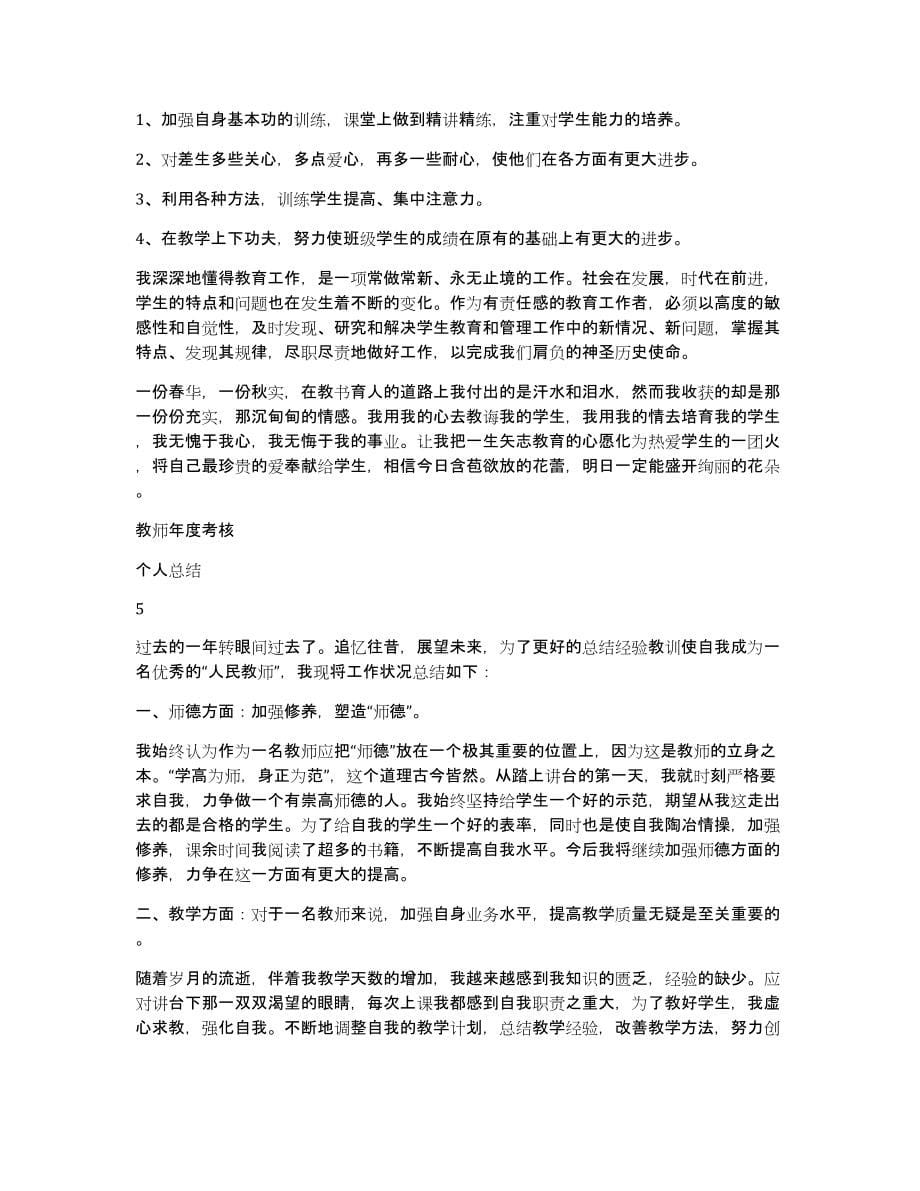 教师年度考核个人总结新版多篇2020（共5089字）_第5页