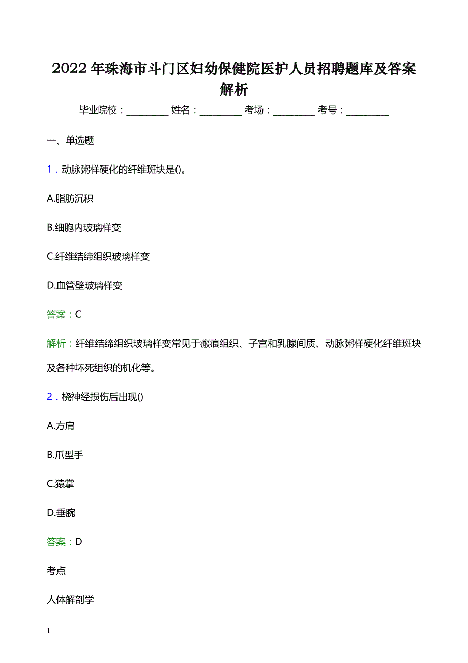 2022年珠海市斗门区妇幼保健院医护人员招聘题库及答案解析_第1页