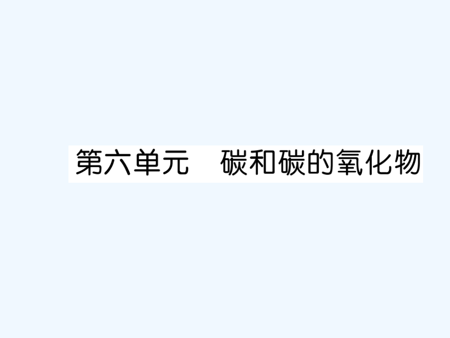 中考化学总复习第一编第6单元碳和碳的氧化物ppt课件_第1页