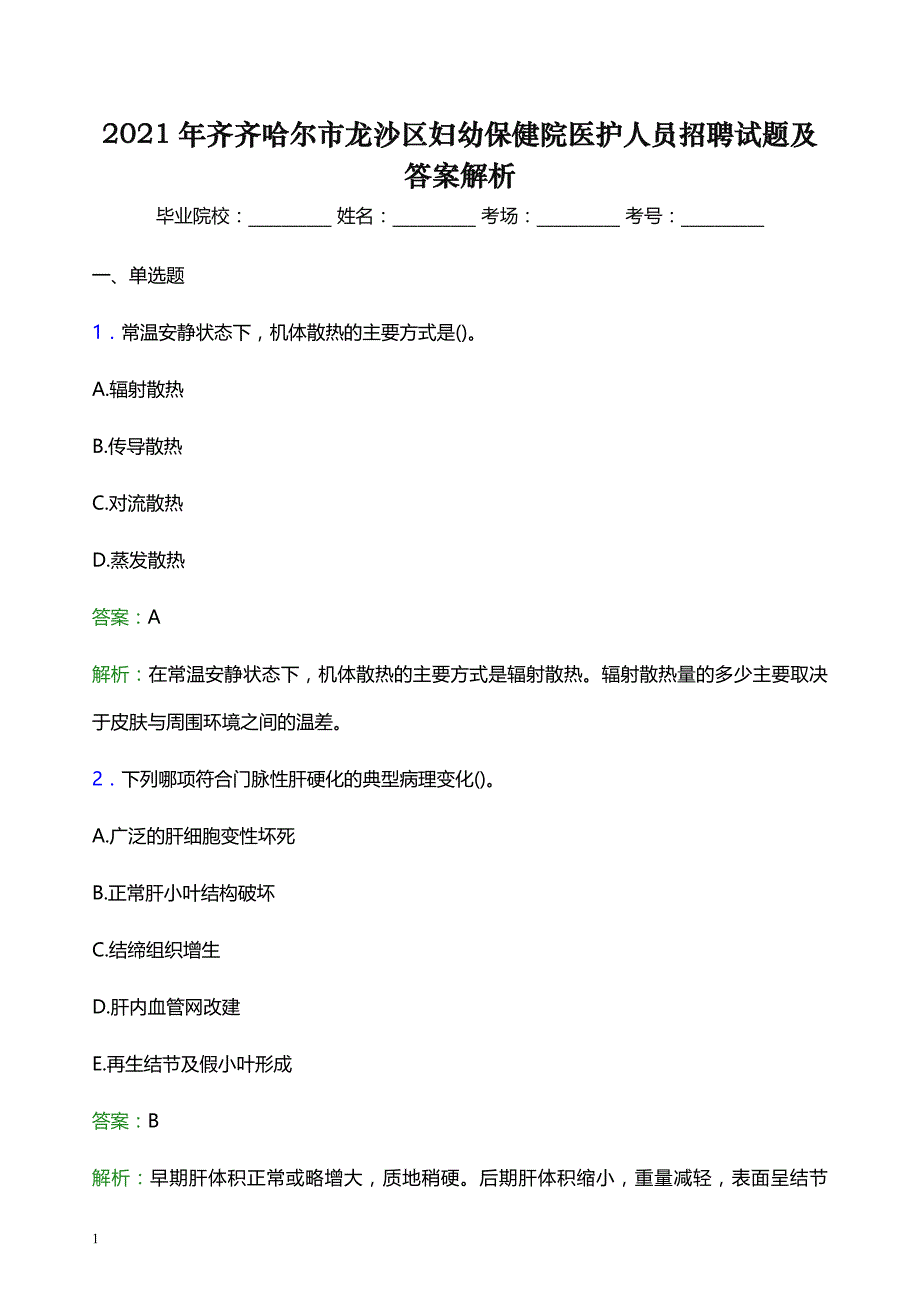 2021年齐齐哈尔市龙沙区妇幼保健院医护人员招聘试题及答案解析_第1页