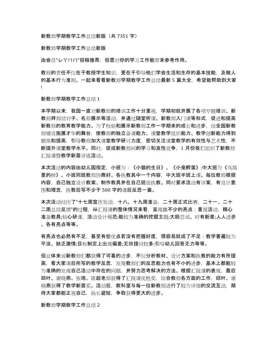 新教师学期教学工作总结新版（共7351字）_第1页