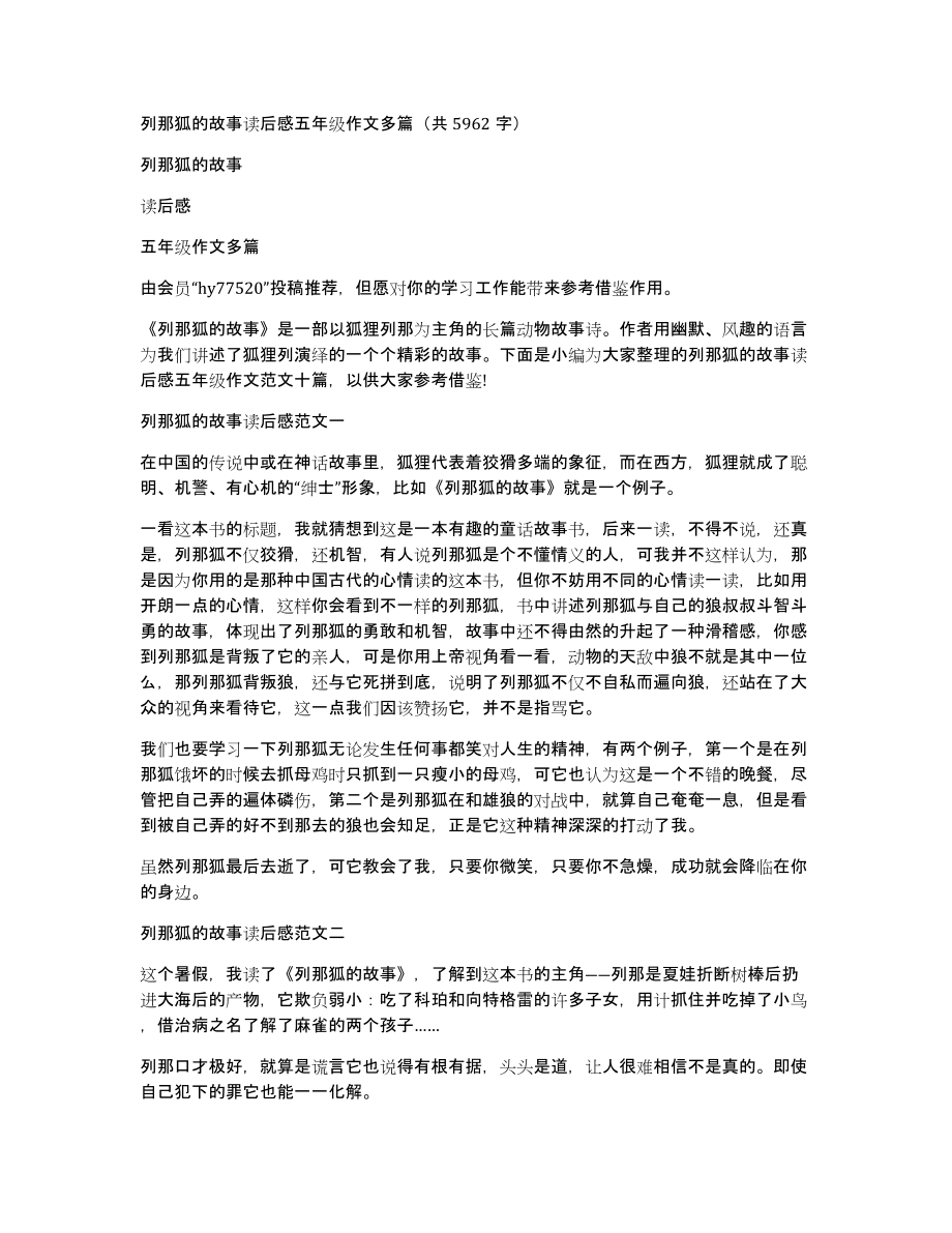 列那狐的故事读后感五年级作文多篇（共5962字）_第1页