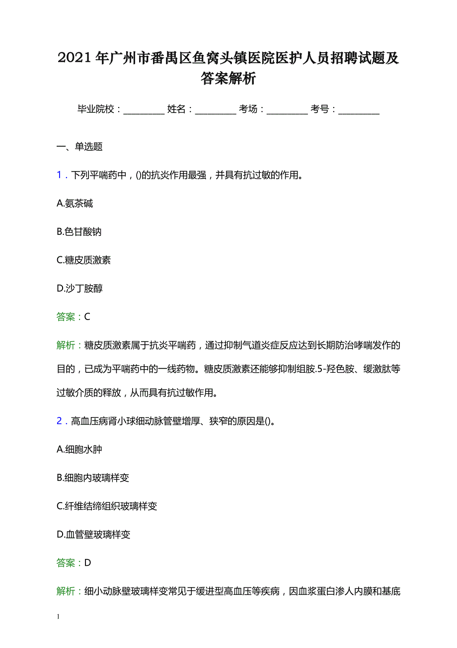 2021年广州市番禺区鱼窝头镇医院医护人员招聘试题及答案解析_第1页