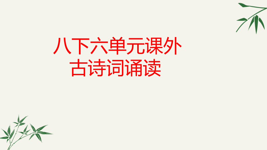 人教部编版八年级下册第六单元《课外古诗词诵读》课件_第1页