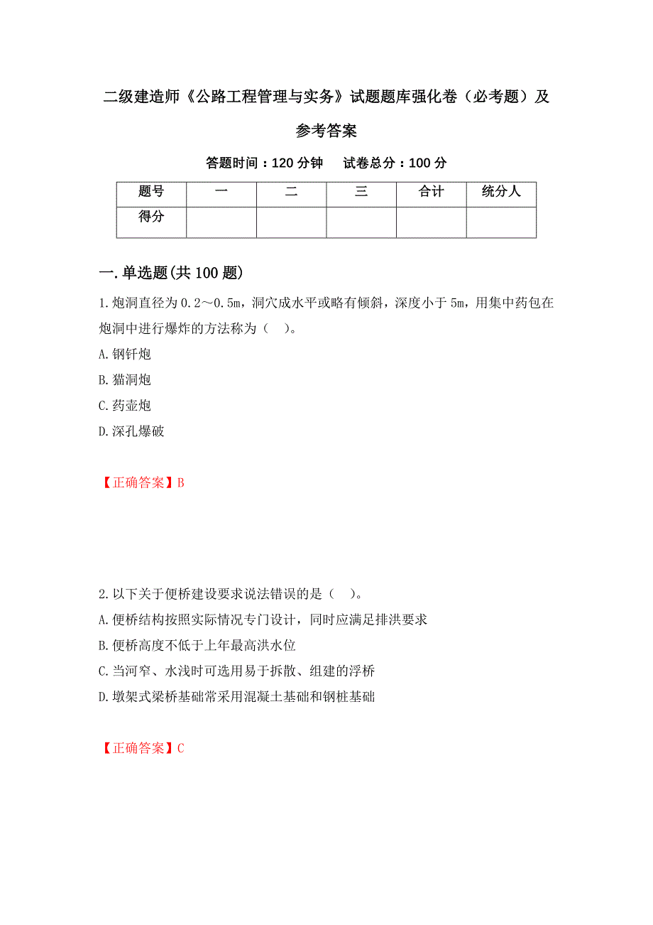 二级建造师《公路工程管理与实务》试题题库强化卷（必考题）及参考答案（第43版）_第1页