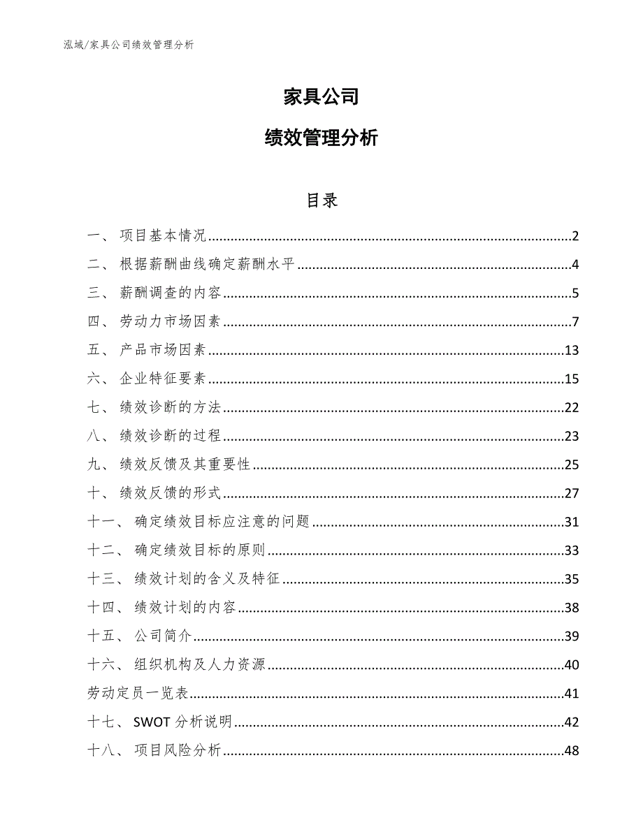 家具公司绩效管理分析【参考】_第1页