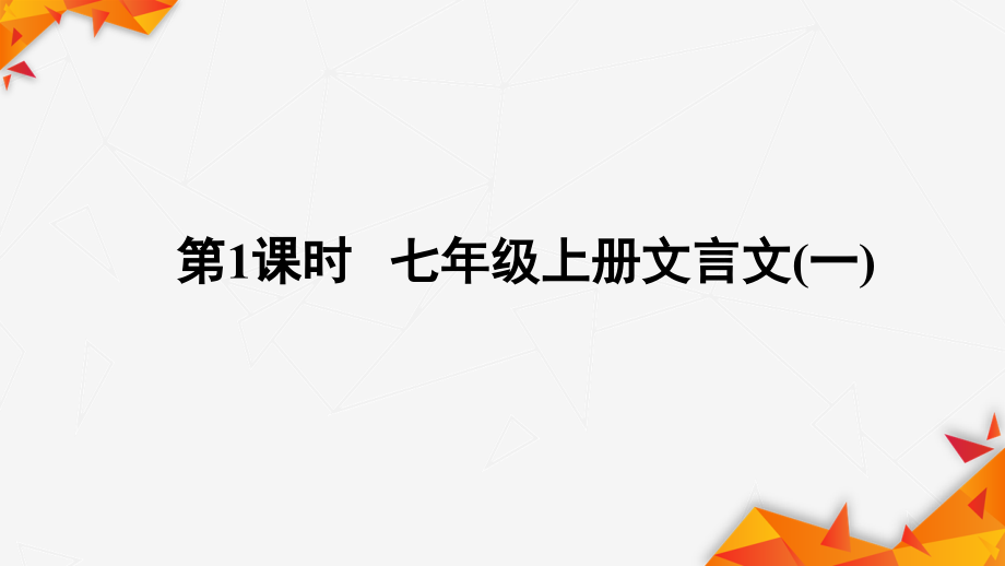 中考语文总复习——文言文课件_第2页