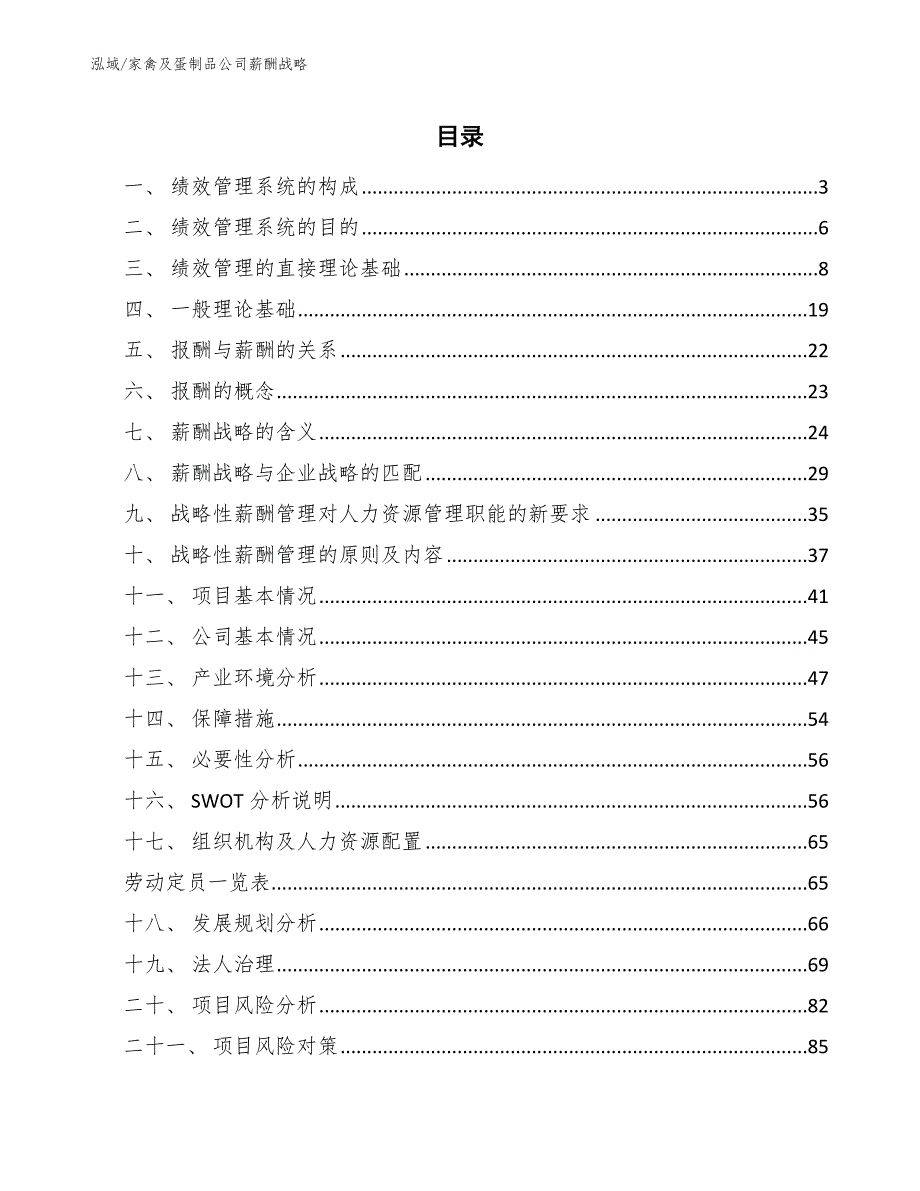 家禽及蛋制品公司薪酬战略（范文）_第2页