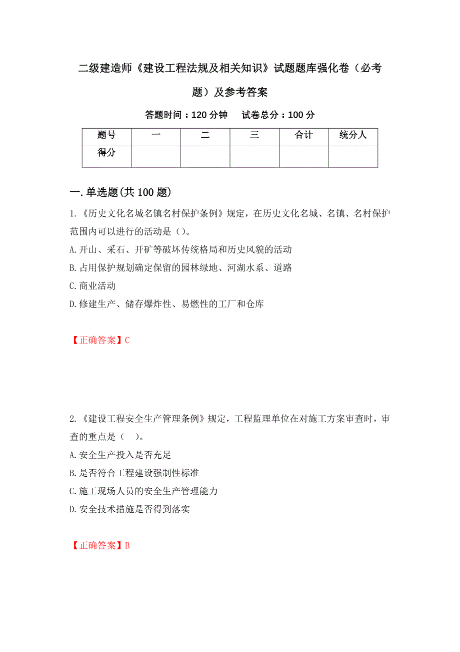 二级建造师《建设工程法规及相关知识》试题题库强化卷（必考题）及参考答案（第59期）_第1页