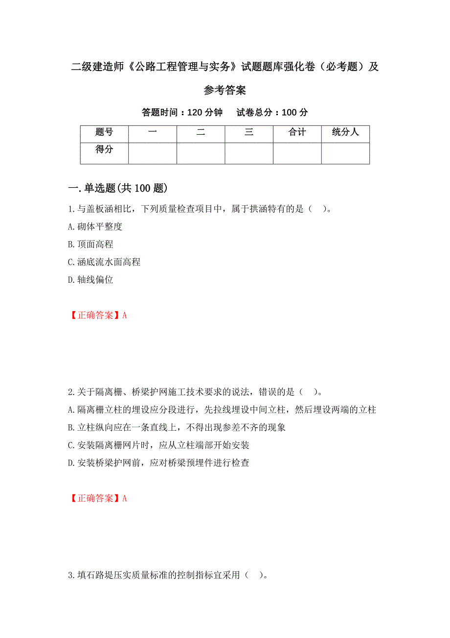 二级建造师《公路工程管理与实务》试题题库强化卷（必考题）及参考答案（第32版）_第1页