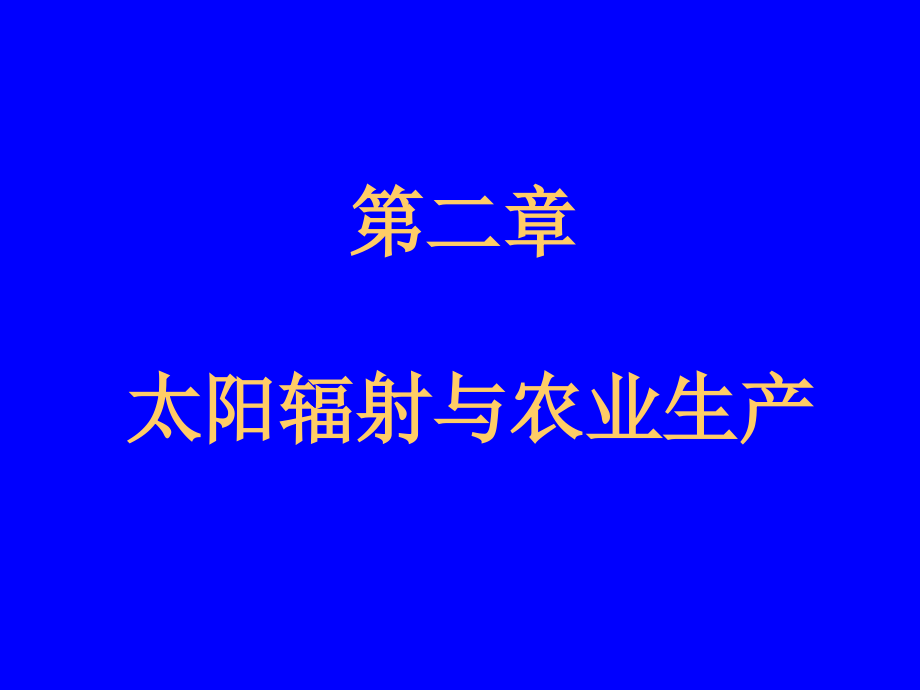 农业气象学第二章课件_第1页