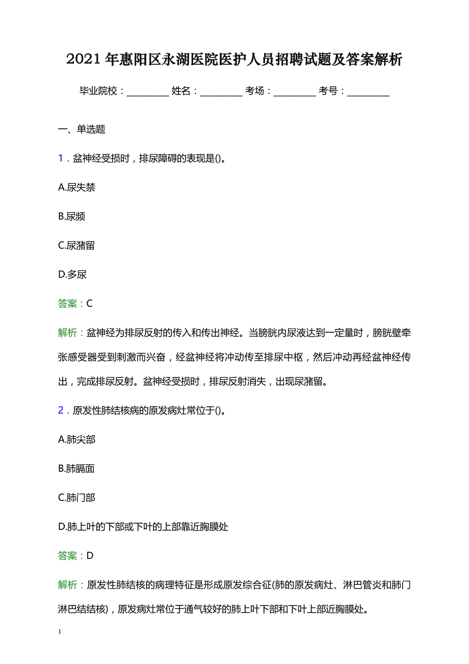 2021年惠阳区永湖医院医护人员招聘试题及答案解析_第1页