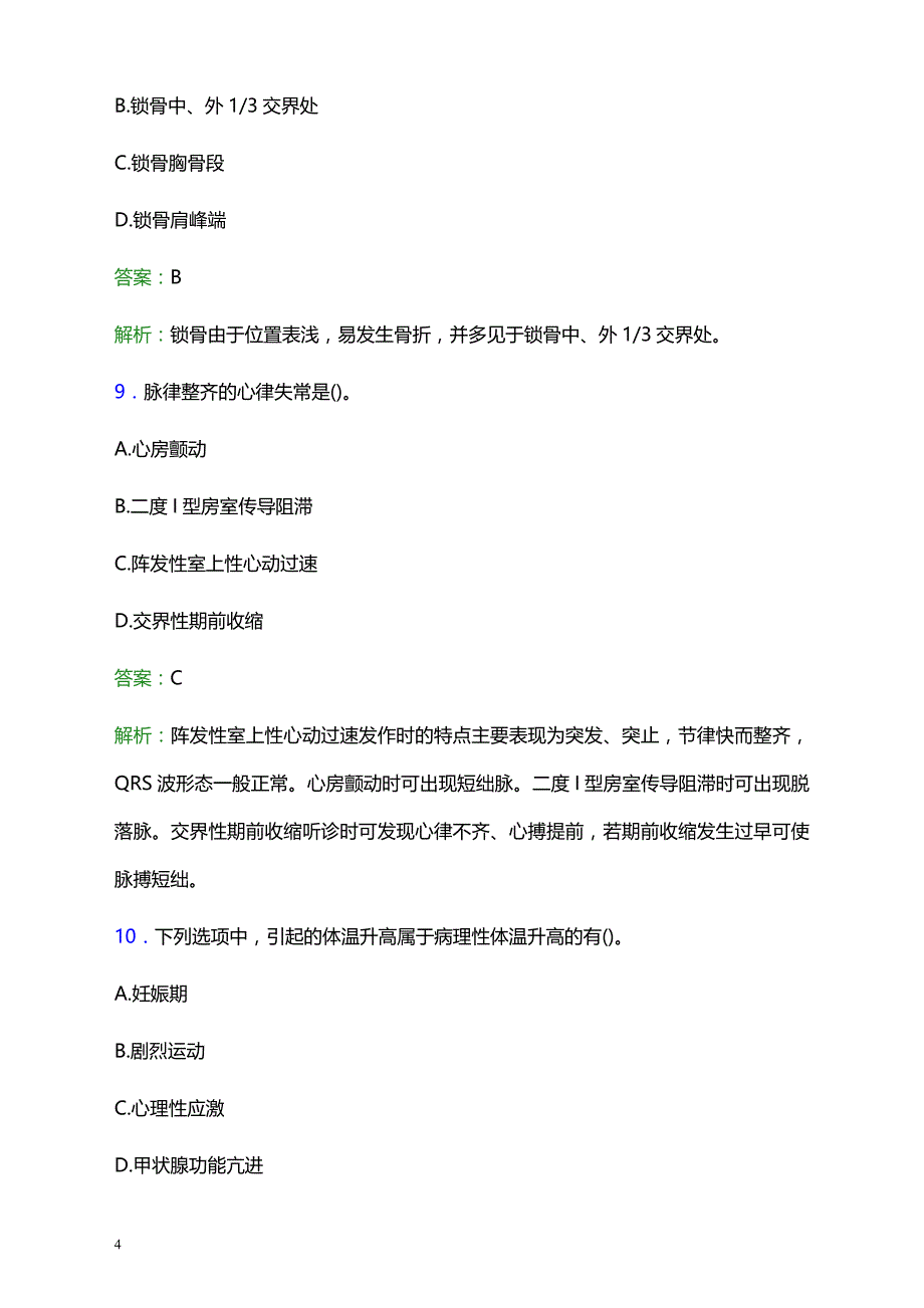 2021年惠阳区永湖医院医护人员招聘试题及答案解析_第4页