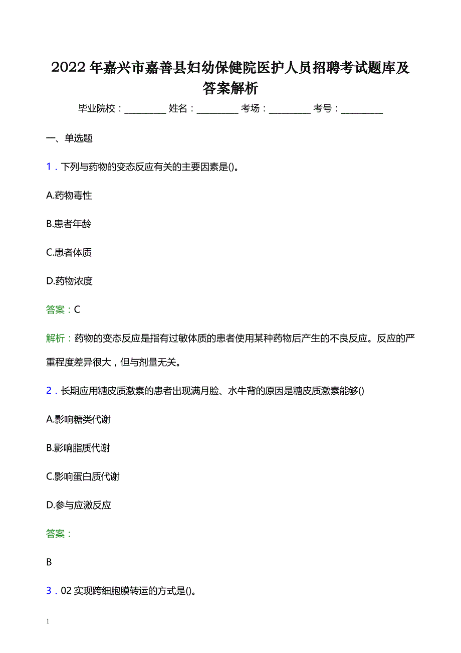 2022年嘉兴市嘉善县妇幼保健院医护人员招聘考试题库及答案解析_第1页