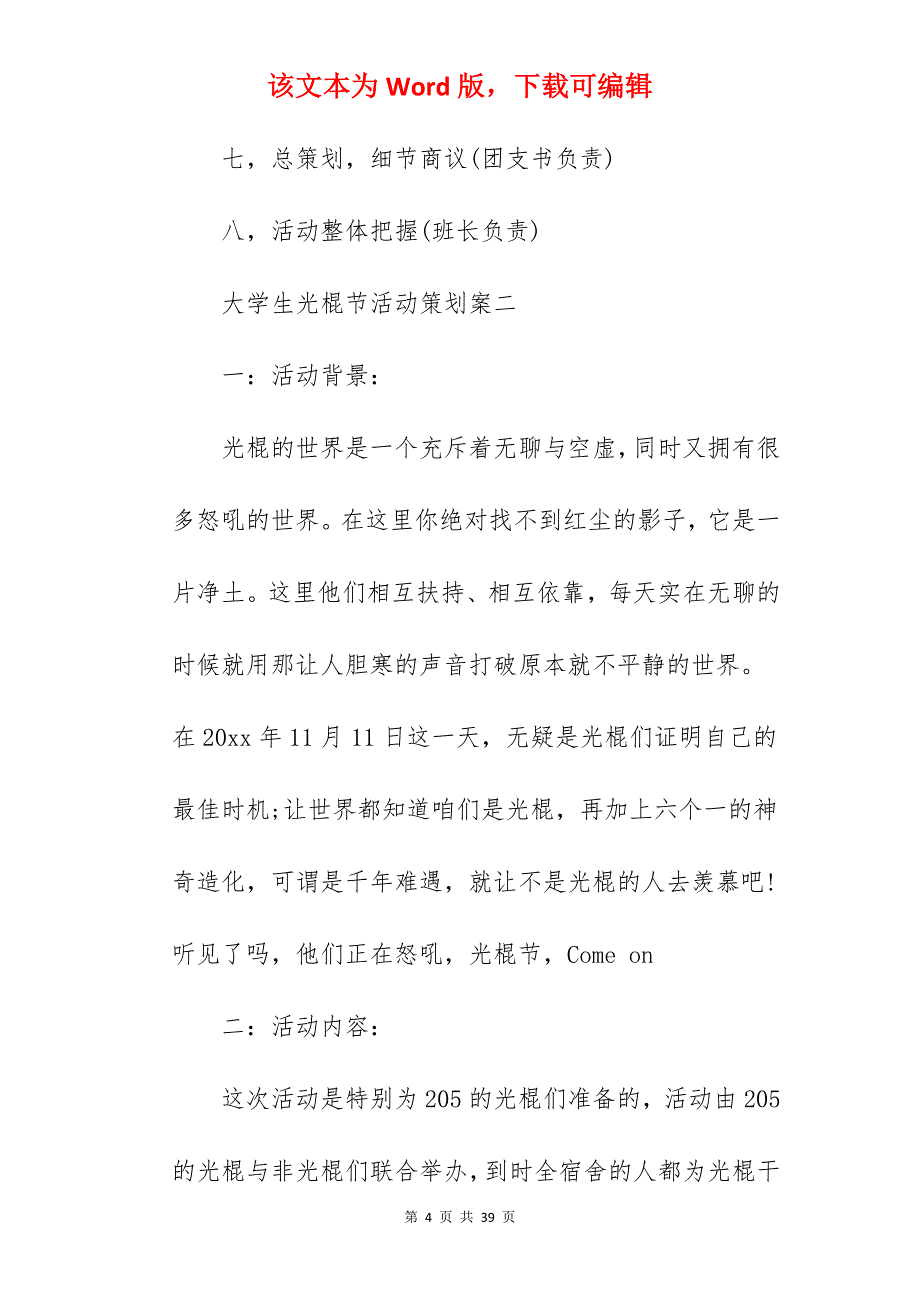 大学生光棍节活动方案案（精选）_光棍节活动方案_第4页