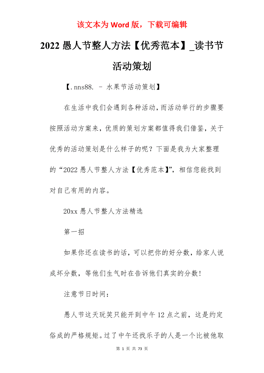 2022愚人节整人方法【优秀范本】_读书节活动策划_第1页