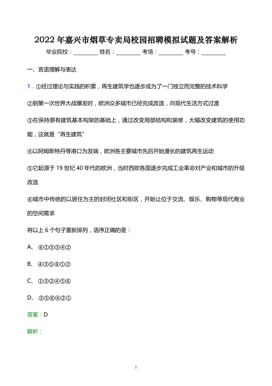 2022年嘉兴市烟草专卖局校园招聘模拟试题及答案解析_第1页