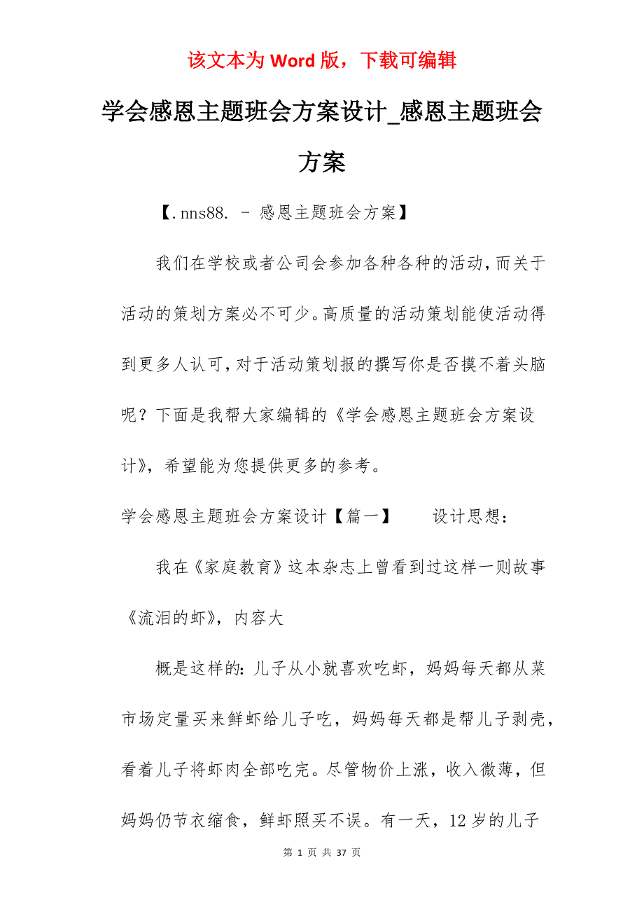 学会感恩主题班会方案设计_感恩主题班会方案_第1页