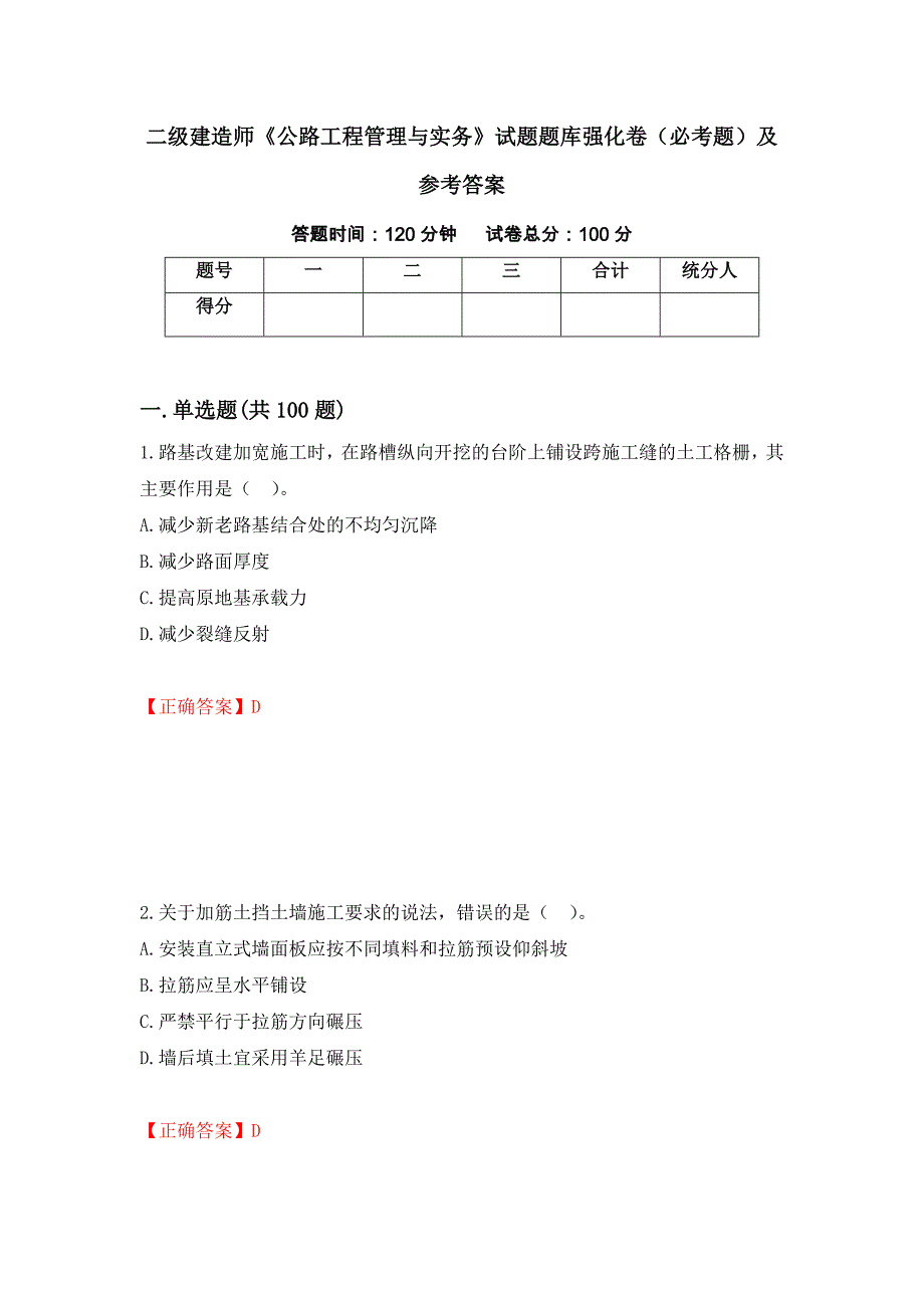 二级建造师《公路工程管理与实务》试题题库强化卷（必考题）及参考答案（第65期）_第1页