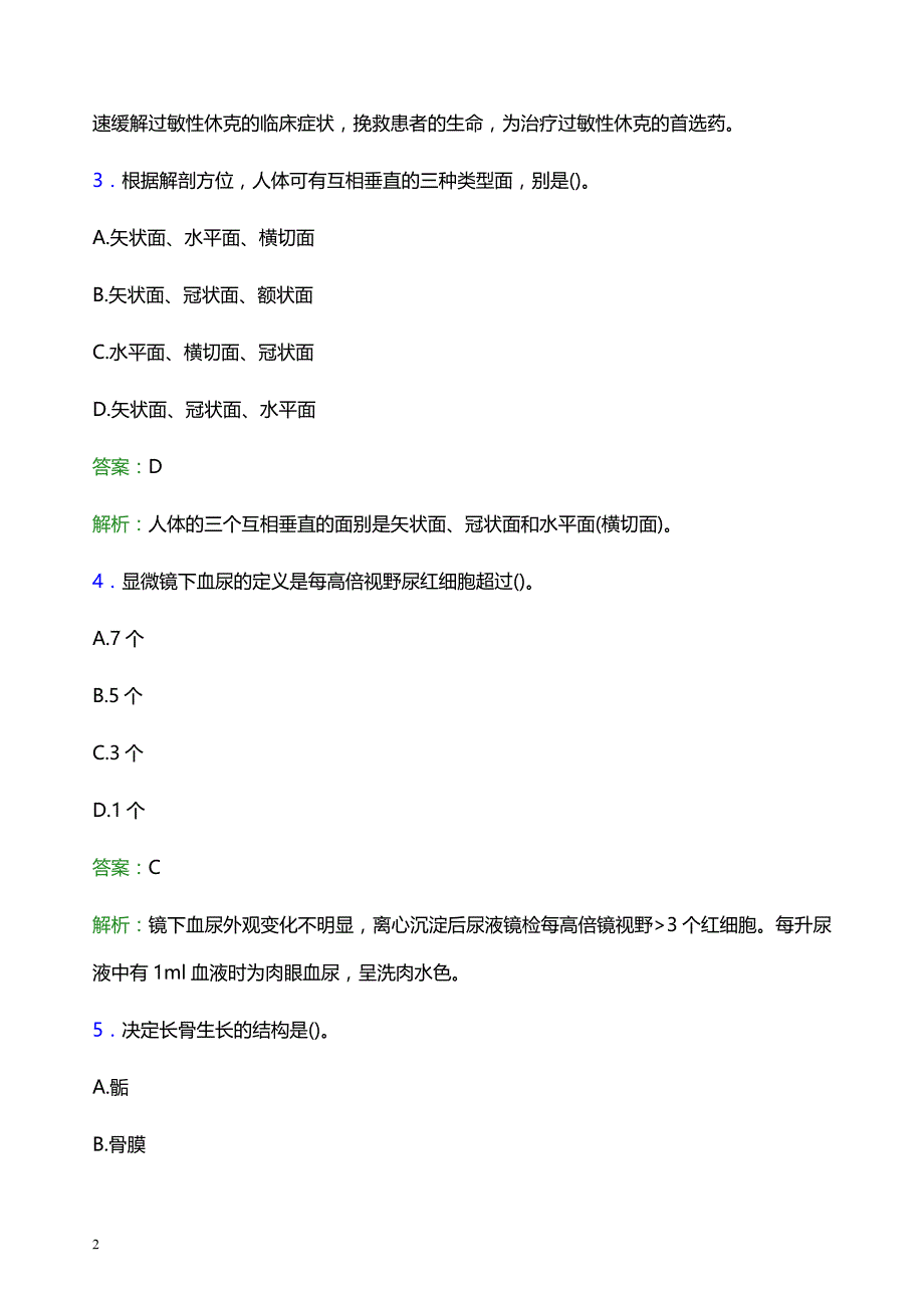 2022年永州市蓝山县妇幼保健院医护人员招聘考试题库及答案解析_第2页