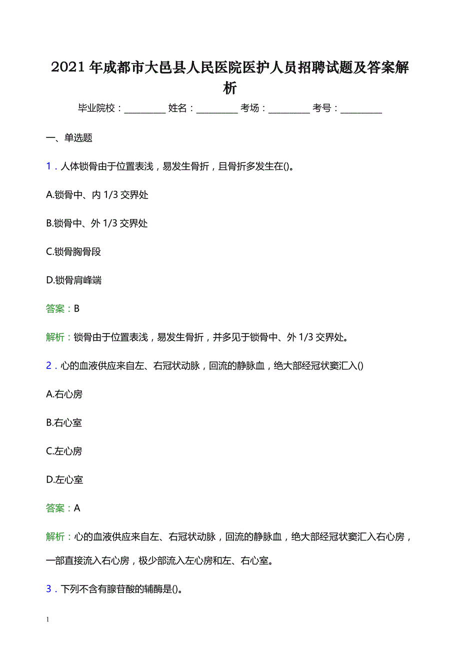 2021年成都市大邑县人民医院医护人员招聘试题及答案解析_第1页