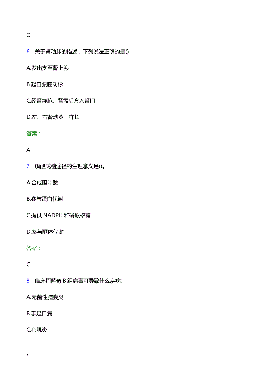 2021年成都市大邑县人民医院医护人员招聘试题及答案解析_第3页