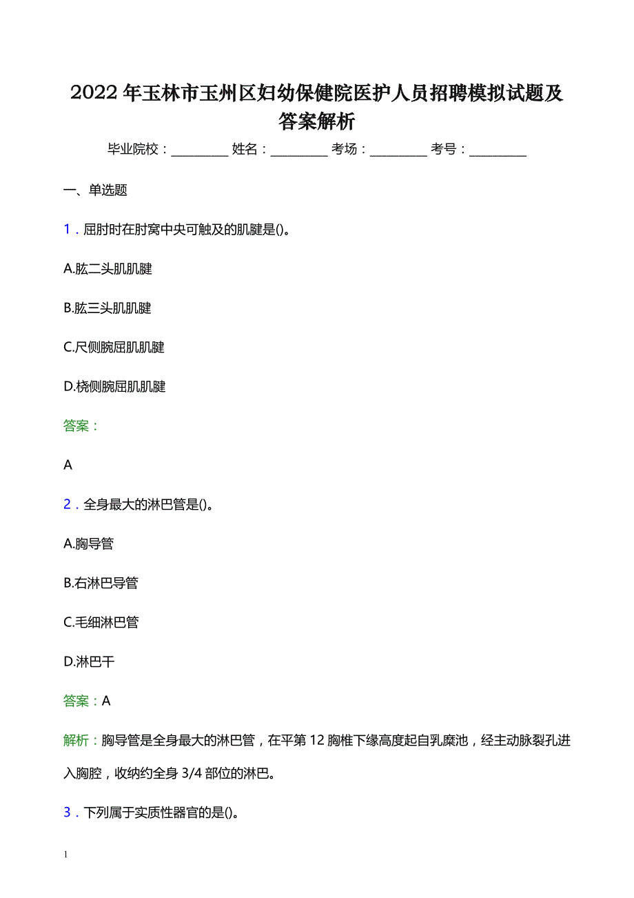 2022年玉林市玉州区妇幼保健院医护人员招聘模拟试题及答案解析_第1页