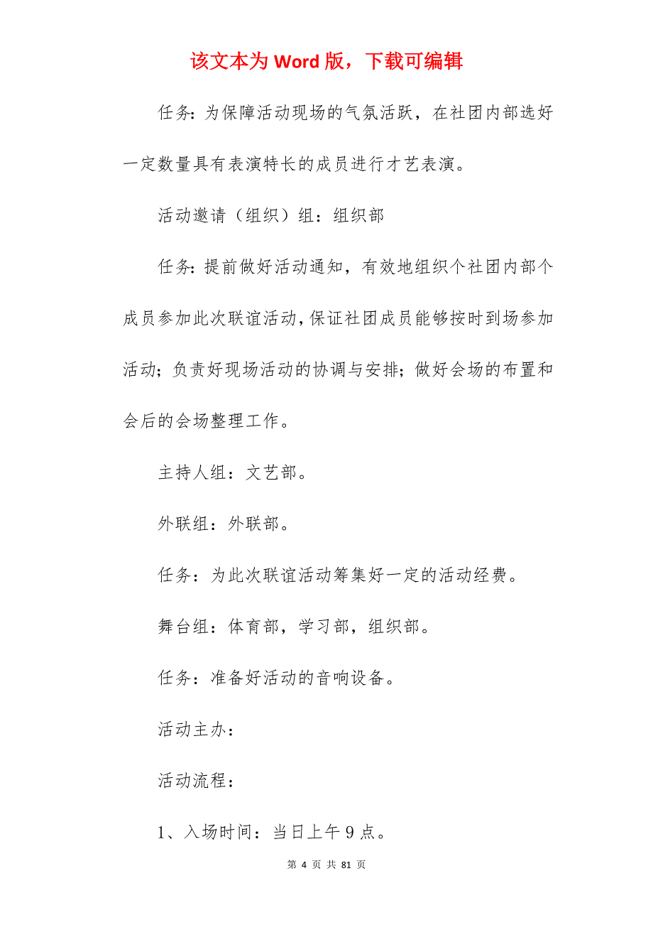 2022学校社团联谊活动策划范文优选3篇_社团联谊策划方案_第4页