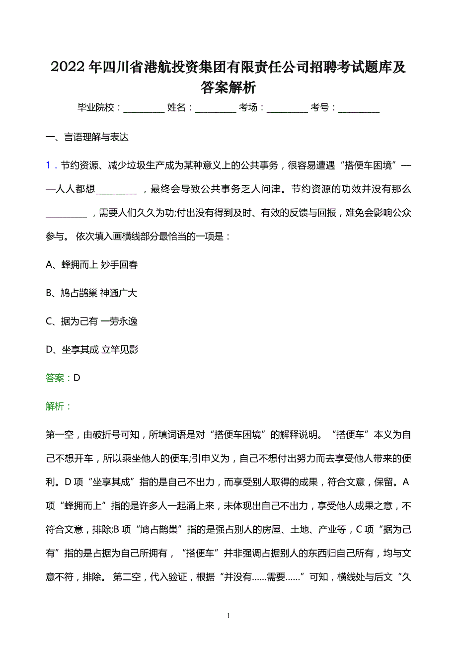 2022年四川省港航投资集团有限责任公司招聘考试题库及答案解析_第1页