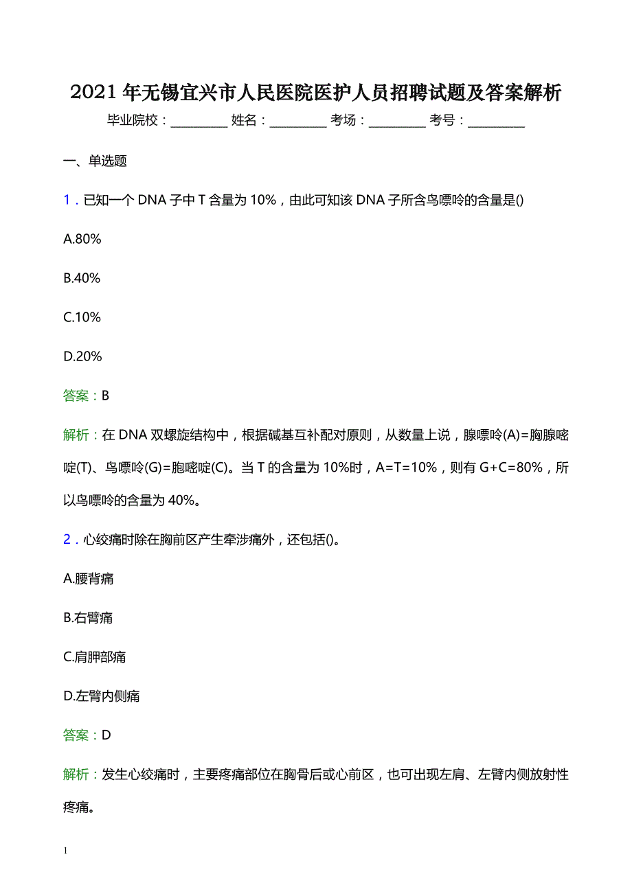 2021年无锡宜兴市人民医院医护人员招聘试题及答案解析_第1页