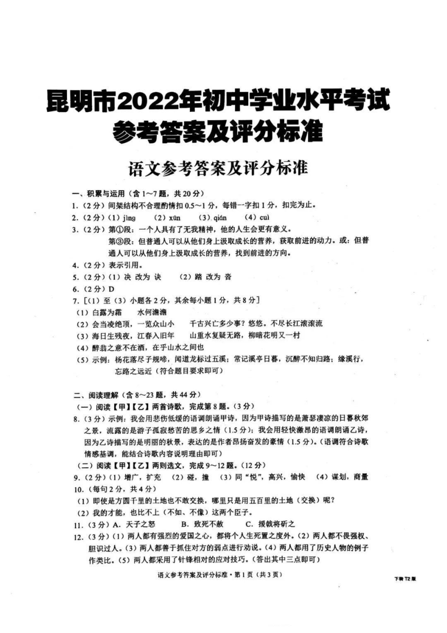 2022年云南省昆明市中考语文真题答案_第1页