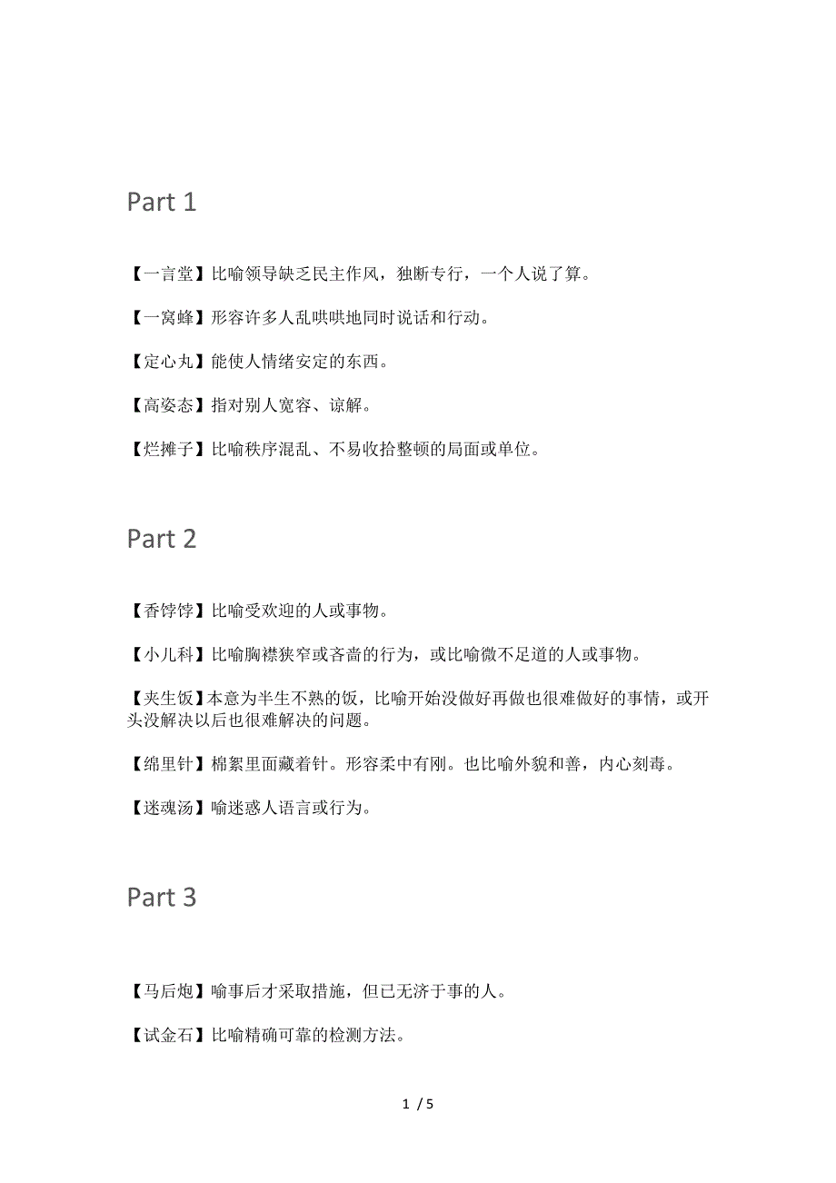 小学语文常用的60个三字熟语集锦_第1页