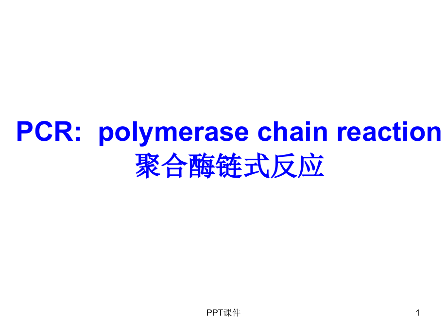 分子生物学PCR--课件_第1页