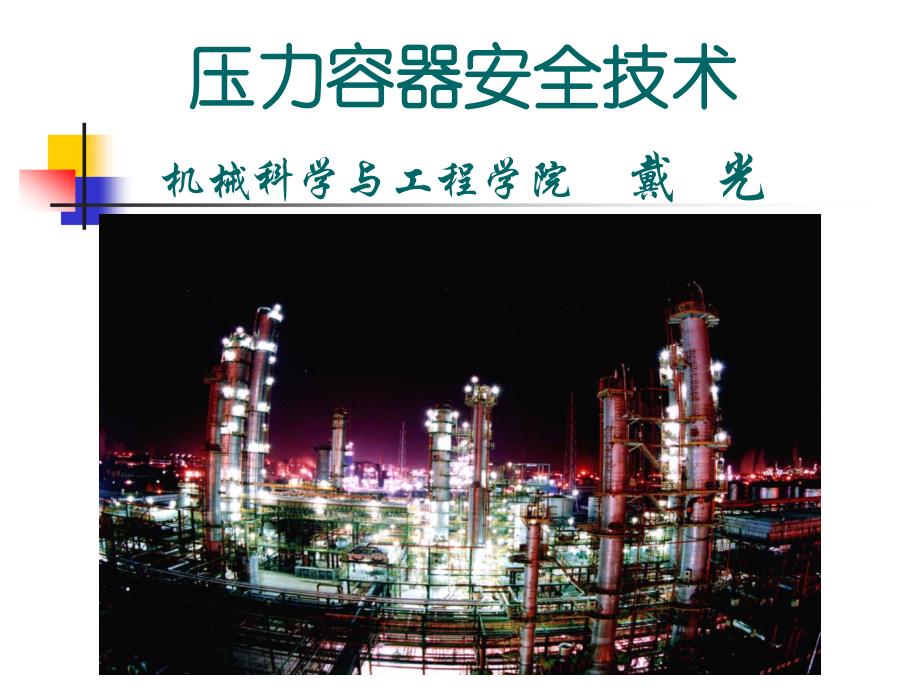 东北石油压力容器安全工程课程ppt课件之第4章压力容器爆破危害及防止_第1页
