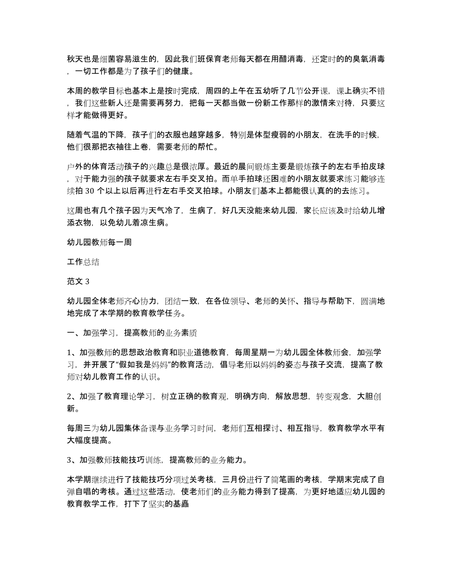 幼儿园教师每一周工作总结多篇（共5917字）_第3页