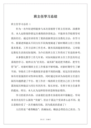 班主任学习总结