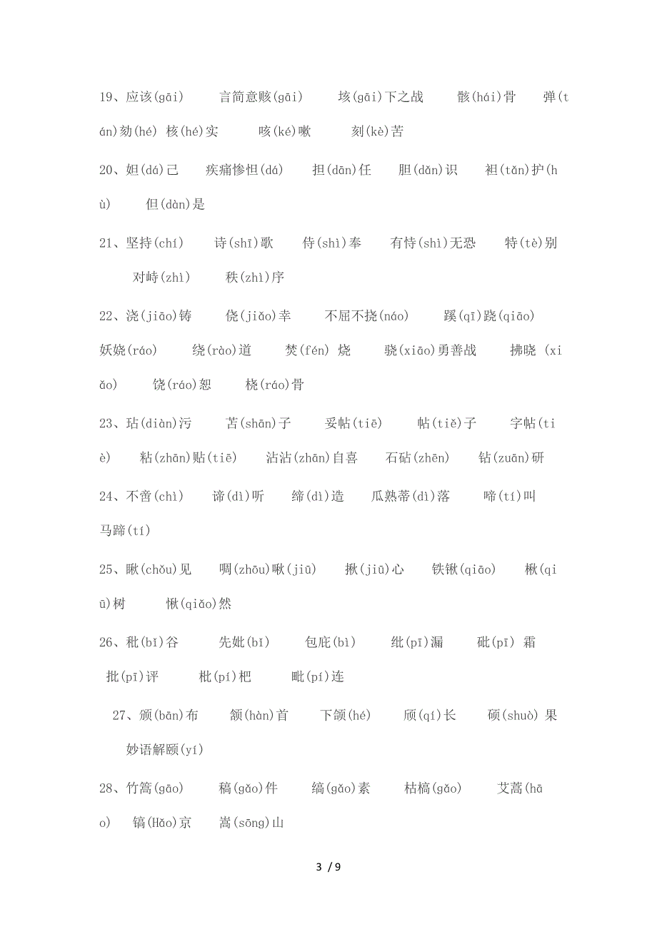 必考!小学生必须掌握的形近字大全(注音版)_第3页