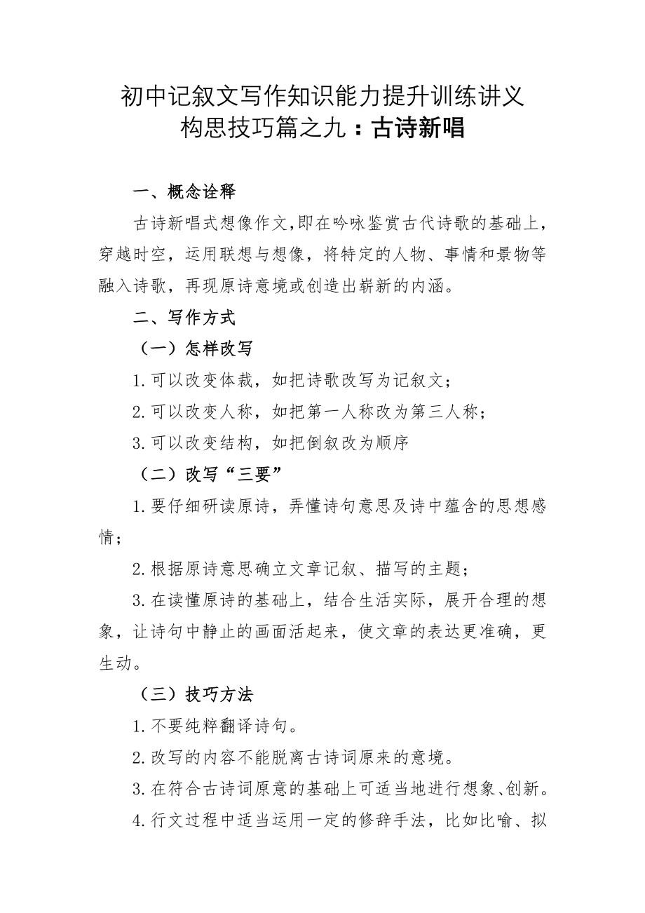 初中记叙文写作知识能力提升训练讲义12（构思技巧篇之九：古诗新唱）_第1页