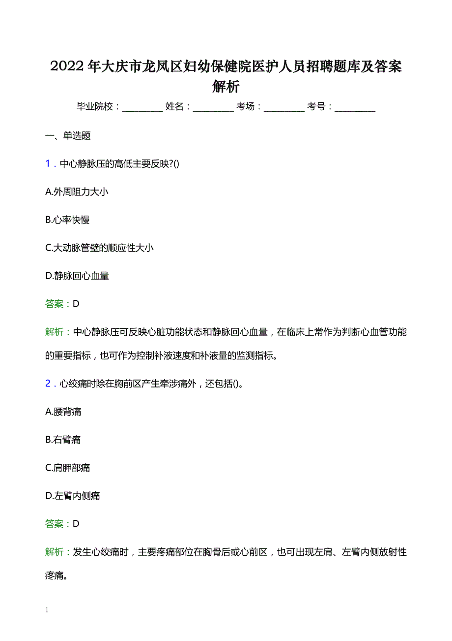 2022年大庆市龙凤区妇幼保健院医护人员招聘题库及答案解析_第1页