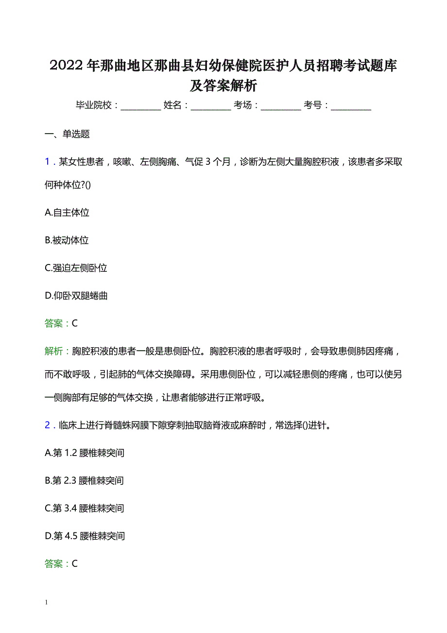 2022年那曲地区那曲县妇幼保健院医护人员招聘考试题库及答案解析_第1页