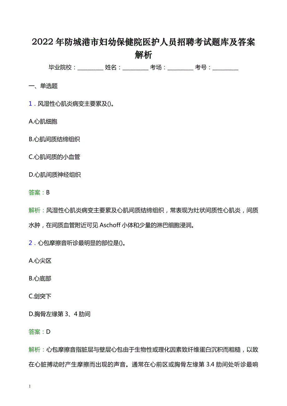 2022年防城港市妇幼保健院医护人员招聘考试题库及答案解析_第1页