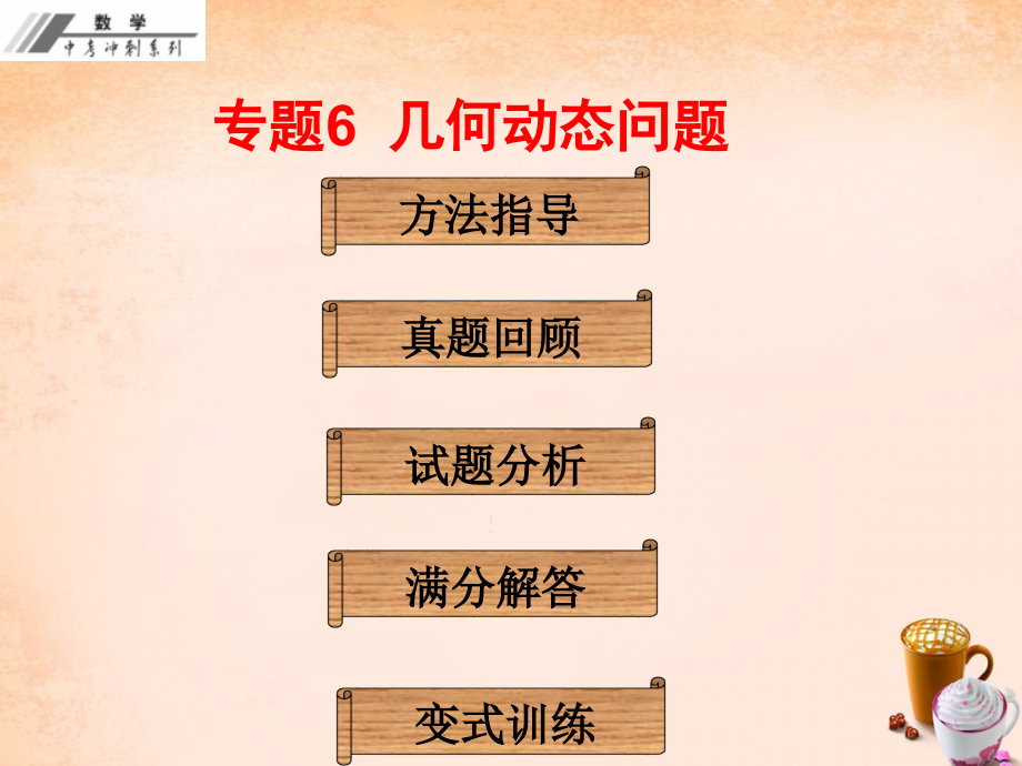 中考数学专题6《几何动态问题》冲刺复习ppt课件_第1页