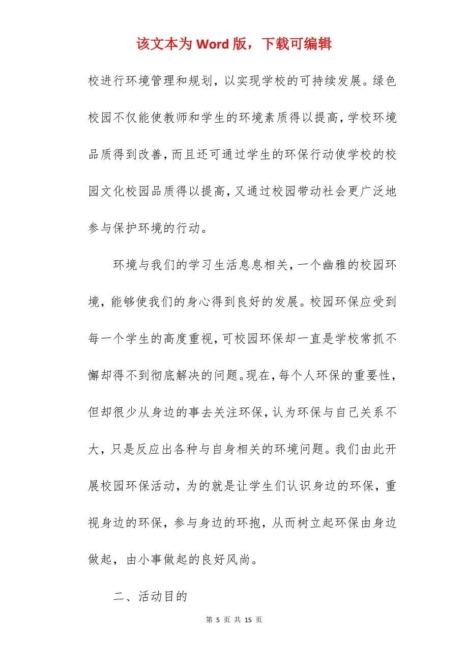 大学生环保策划书方案_大学生策划书_第5页