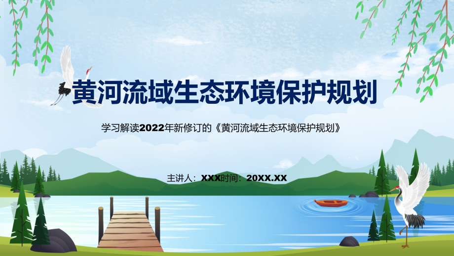 图文贯彻落实黄河流域生态环境保护规划清新风2022年新制订《黄河流域生态环境保护规划》PPT课件_第1页