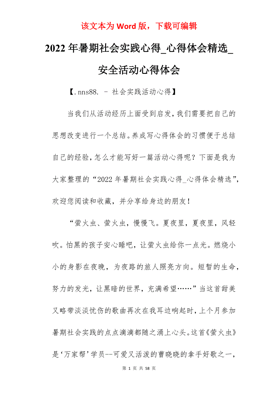 2022年暑期社会实践心得_心得体会精选_安全活动心得体会_第1页